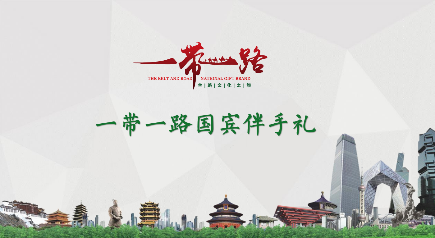 一带一路