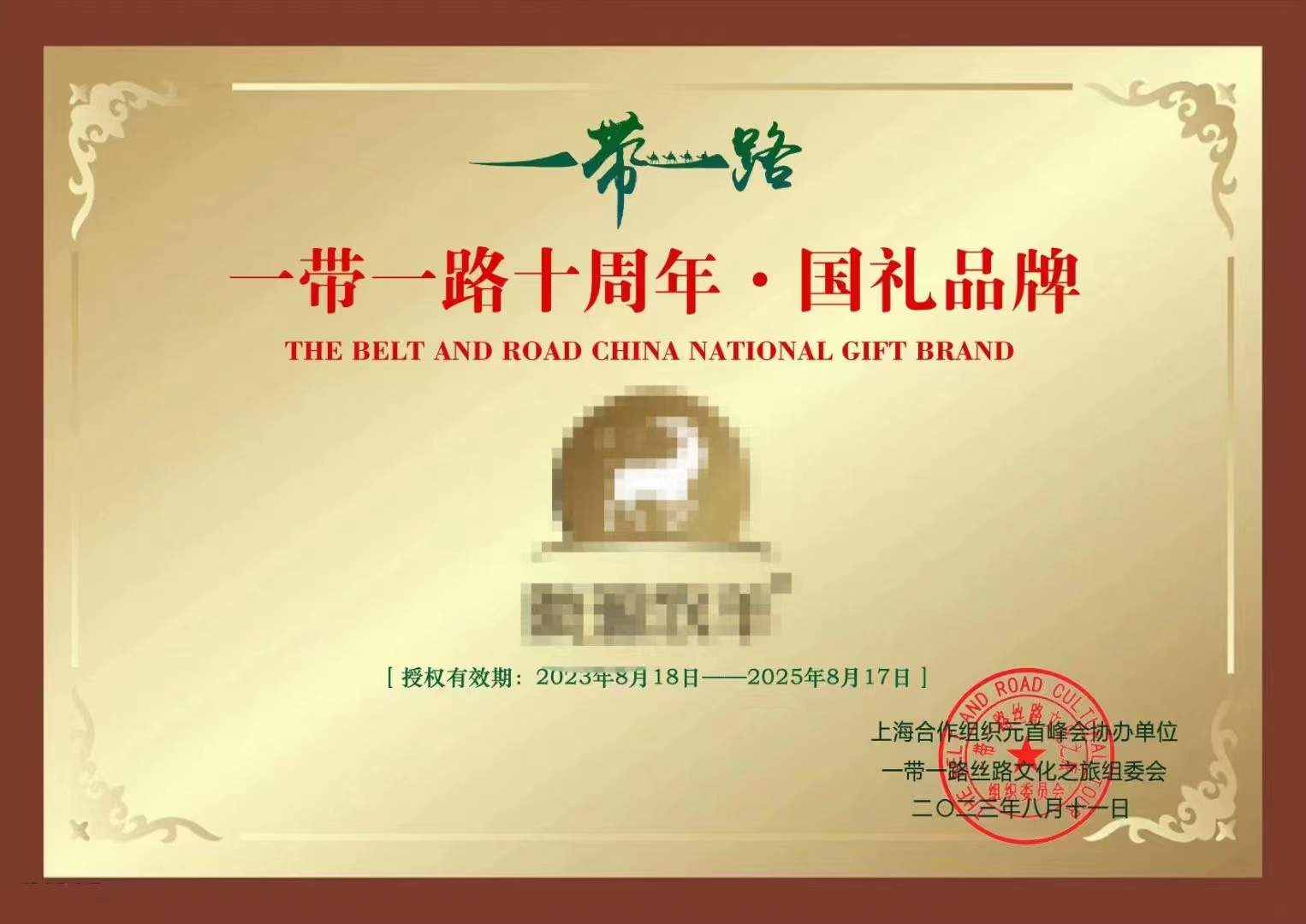 一带一路十周年国礼品牌